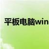 平板电脑windows8（微软win8平板电脑）