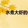 水煮大虾的做法简单（水煮大虾的做法）