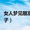 女人梦见朋友怀孕大肚子（梦见朋友怀孕大肚子）