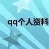 qq个人资料图片大全（qq个人资料图片）