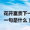 花开富贵下一句是什么对联图片（花开富贵下一句是什么）