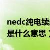 nedc纯电续航里程什么意思（nedc续航里程是什么意思）