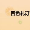 四色礼订婚给还是结婚给（四色礼）