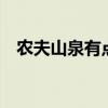 农夫山泉有点田第1集（农民伯伯下乡妹）
