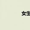 女生上课乳罩带被解视频