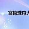 宫锁珠帘大致剧情（宫锁珠帘好看吗）