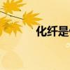 化纤是什么样的（化纤是什么）
