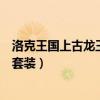 洛克王国上古龙王套装一天最多出几件（洛克王国上古龙王套装）