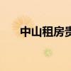 中山租房贵不贵呀（中山租房贵不贵）