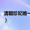 清朝珍妃唯一一张真实的照片（珍妃遗体照片）