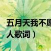 五月天我不愿让你一个人歌词（不愿让你一个人歌词）
