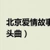 北京爱情故事电视剧片头曲（北京爱情故事片头曲）