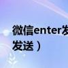 微信enter发送怎么换行（微信enter键不能发送）