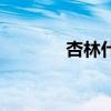 杏林什么含义（杏林的含义）