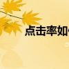 点击率如何赚钱（点击率怎么赚钱）