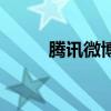 腾讯微博的微博（腾讯微博首页）
