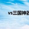 vs三国神器装备详解（vs三国魔器卡）