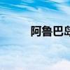 阿鲁巴岛属于哪个洲（阿鲁巴岛）