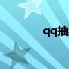 qq抽奖概率（qq游戏抽奖）