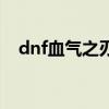 dnf血气之刃护石叫什么（dnf血气之刃）