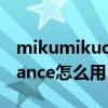 mikumikudance手机版教程（mikumikudance怎么用）