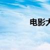 电影大片（文章的最新电影）