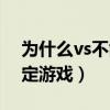 为什么vs不能选择安装路径（vs不能加入指定游戏）