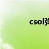 csol弹弓叫什么（csol弹弓）