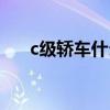 c级轿车什么意思（c级车是什么意思）