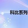 科比系列最便宜的球鞋（科比系列）