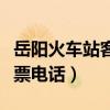 岳阳火车站客服电话咨询中心（岳阳火车站订票电话）