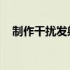 制作干扰发射器 完（干扰发射器怎么做）