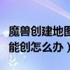 魔兽创建地图显示地图太大（魔兽地图太大不能创怎么办）