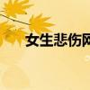 女生悲伤网名带符号（女生悲伤网名）