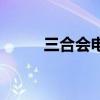 三合会电影未删减（三合会电影）