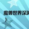 魔兽世界深渊海马任务怎么做（深渊海马任务）