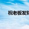 祝老板发财的祝福语（发财的祝福语）
