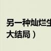 另一种灿烂生活大结局观看（另一种灿烂生活大结局）
