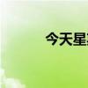 今天星期几呀（今天星期几啊）