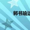 郭书瑜这个名字的含义（郭书瑜）