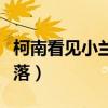 柯南看见小兰孕妇图片（柯南看见小兰浴衣脱落）