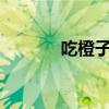 吃橙子败火吗?（橙子败火吗）