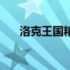 洛克王国精魂进化图（洛克王国精魂）