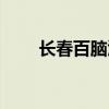 长春百脑汇几点关门（长春百脑汇）