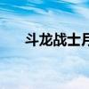 斗龙战士月影之门（龙斗士暗影月神）