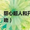 甜心超人和开心超人接吻（甜心和开心超人接吻）