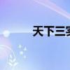 天下三实名认证（天下3防沉迷）
