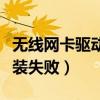 无线网卡驱动安装失败蓝屏（无线网卡驱动安装失败）