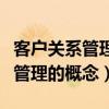 客户关系管理的概念及其管理过程（客户关系管理的概念）