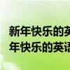 新年快乐的英语怎么写happy new year（新年快乐的英语怎么写）